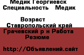 Медик Георгиевск › Специальность ­ Медик › Возраст ­ 45 - Ставропольский край, Грачевский р-н Работа » Резюме   